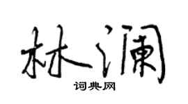 曾慶福林瀾行書個性簽名怎么寫