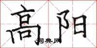 駱恆光高陽楷書怎么寫