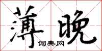 周炳元薄晚楷書怎么寫