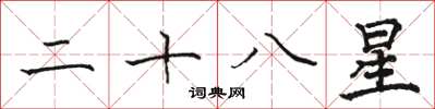 駱恆光二十八星楷書怎么寫