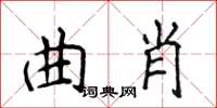 侯登峰曲肖楷書怎么寫