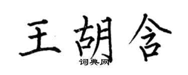 何伯昌王胡含楷書個性簽名怎么寫