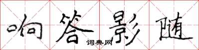 侯登峰響答影隨楷書怎么寫