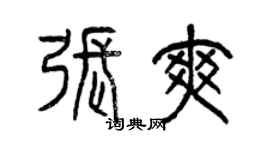 曾慶福張爽篆書個性簽名怎么寫