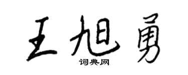 王正良王旭勇行書個性簽名怎么寫