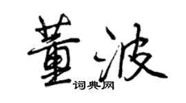 曾慶福董波行書個性簽名怎么寫