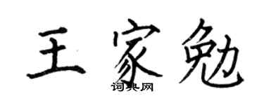 何伯昌王家勉楷書個性簽名怎么寫