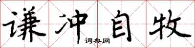 周炳元謙沖自牧楷書怎么寫