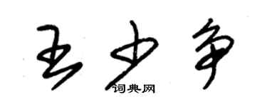 朱錫榮王少爭草書個性簽名怎么寫