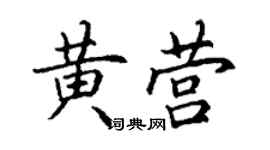 丁謙黃營楷書個性簽名怎么寫