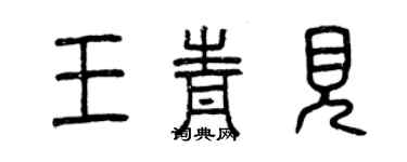 曾慶福王青見篆書個性簽名怎么寫