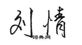 駱恆光劉情行書個性簽名怎么寫