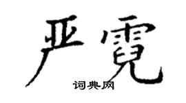 丁謙嚴霓楷書個性簽名怎么寫