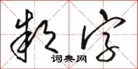 駱恆光款字草書怎么寫