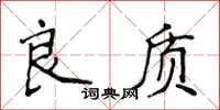 侯登峰良質楷書怎么寫