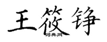 丁謙王筱錚楷書個性簽名怎么寫