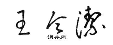 駱恆光王令潔草書個性簽名怎么寫