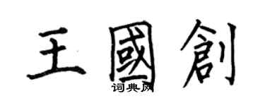 何伯昌王國創楷書個性簽名怎么寫