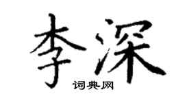 丁謙李深楷書個性簽名怎么寫