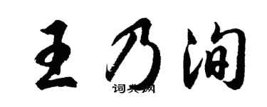 胡問遂王乃洵行書個性簽名怎么寫