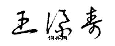 曾慶福王添壽草書個性簽名怎么寫