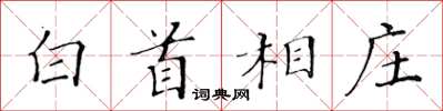 黃華生白首相莊楷書怎么寫