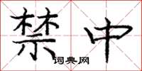 龐中華禁中楷書怎么寫