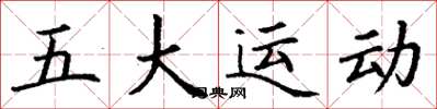 丁謙五大運動楷書怎么寫