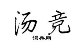 袁強湯競楷書個性簽名怎么寫