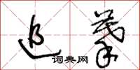 王冬齡追摹草書怎么寫