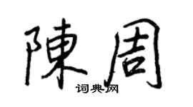 王正良陳周行書個性簽名怎么寫
