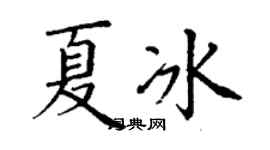 丁謙夏冰楷書個性簽名怎么寫