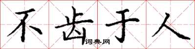 丁謙不齒於人楷書怎么寫