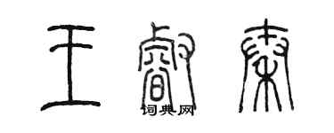 陳墨王睿秦篆書個性簽名怎么寫