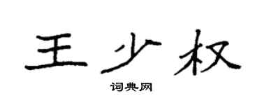 袁強王少權楷書個性簽名怎么寫