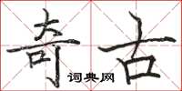 駱恆光奇古楷書怎么寫