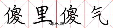 荊霄鵬傻裡傻氣楷書怎么寫