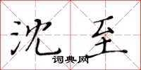 黃華生沈至楷書怎么寫