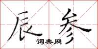 黃華生辰參楷書怎么寫