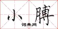 田英章小膊楷書怎么寫