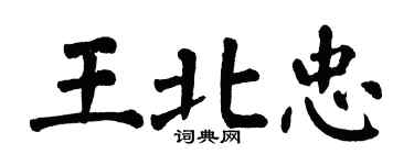 翁闓運王北忠楷書個性簽名怎么寫