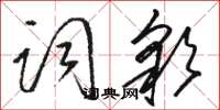 駱恆光詞彩草書怎么寫