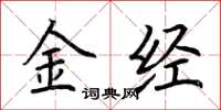 荊霄鵬金經楷書怎么寫