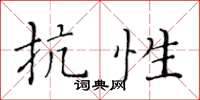 黃華生抗性楷書怎么寫