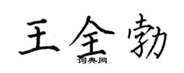 何伯昌王全勃楷書個性簽名怎么寫
