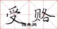 侯登峰受賂楷書怎么寫