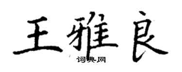 丁謙王雅良楷書個性簽名怎么寫