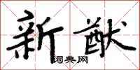 周炳元新猷楷書怎么寫