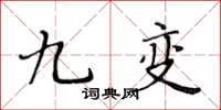 黃華生九變楷書怎么寫