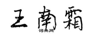 曾慶福王南霜行書個性簽名怎么寫